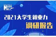 【调研】2021大学生就业力调研：中型企业最受青睐
